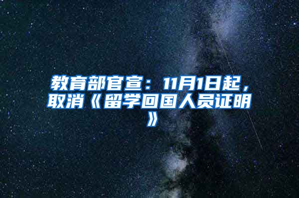 教育部官宣：11月1日起，取消《留學(xué)回國(guó)人員證明》