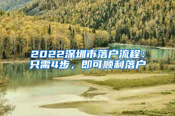 2022深圳市落戶流程：只需4步，即可順利落戶