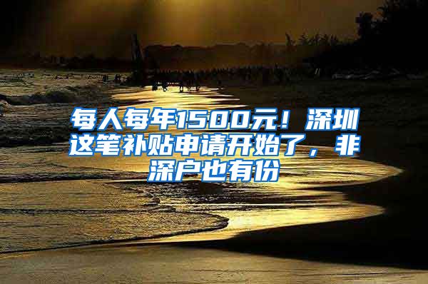 每人每年1500元！深圳這筆補貼申請開始了，非深戶也有份