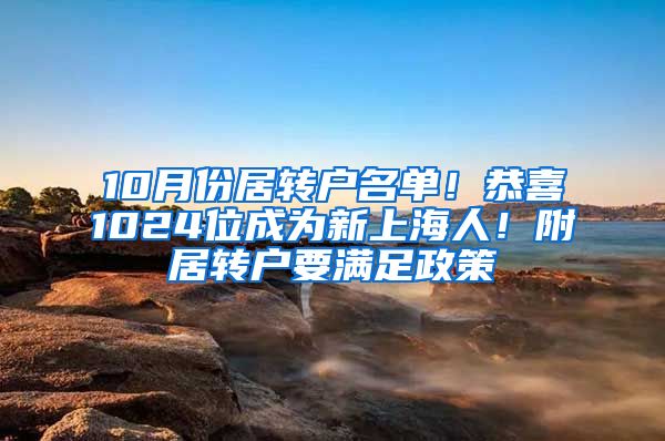 10月份居轉(zhuǎn)戶(hù)名單！恭喜1024位成為新上海人！附居轉(zhuǎn)戶(hù)要滿足政策