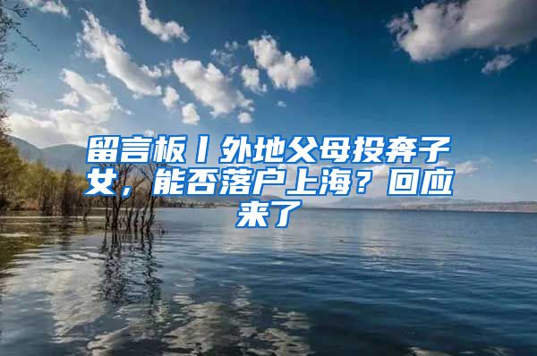 留言板丨外地父母投奔子女，能否落戶上海？回應來了