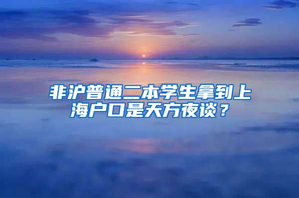 非滬普通二本學(xué)生拿到上海戶口是天方夜談？