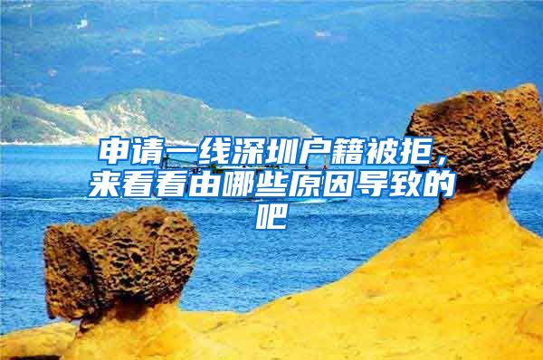 申請(qǐng)一線深圳戶籍被拒，來(lái)看看由哪些原因?qū)е碌陌?/></p>
			 <p style=