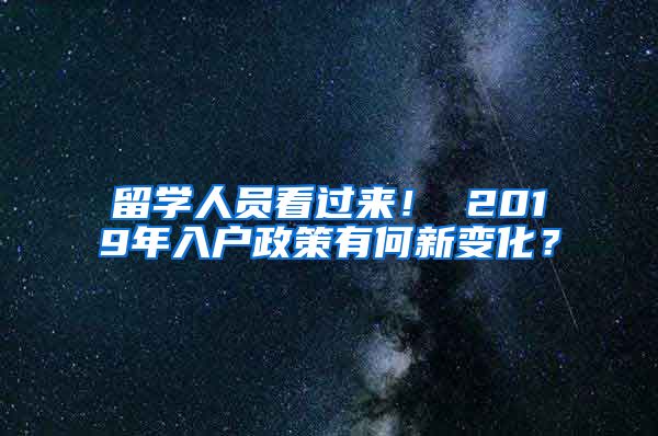 留學(xué)人員看過來！ 2019年入戶政策有何新變化？