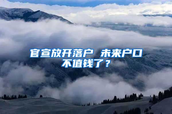 官宣放開落戶 未來戶口不值錢了？