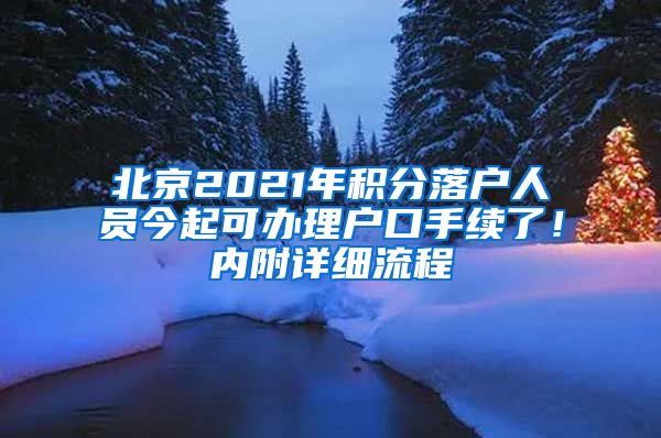 北京2021年積分落戶人員今起可辦理戶口手續(xù)了！內(nèi)附詳細流程