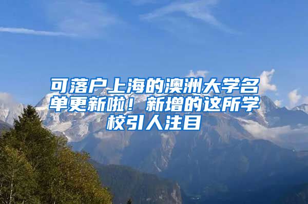 可落戶上海的澳洲大學名單更新啦！新增的這所學校引人注目