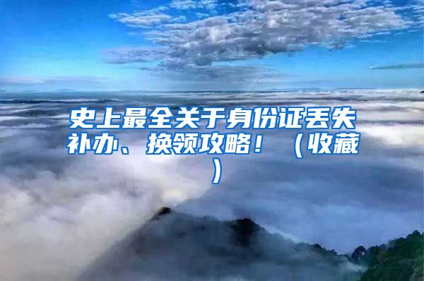 史上最全關(guān)于身份證丟失補(bǔ)辦、換領(lǐng)攻略！（收藏）