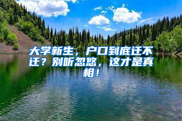 大學(xué)新生，戶(hù)口到底遷不遷？別聽(tīng)忽悠，這才是真相！