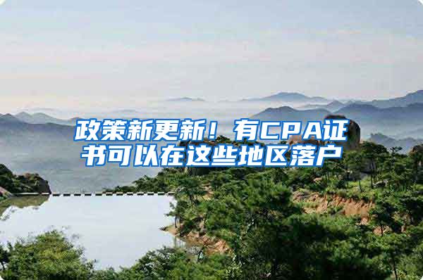 政策新更新！有CPA證書可以在這些地區(qū)落戶