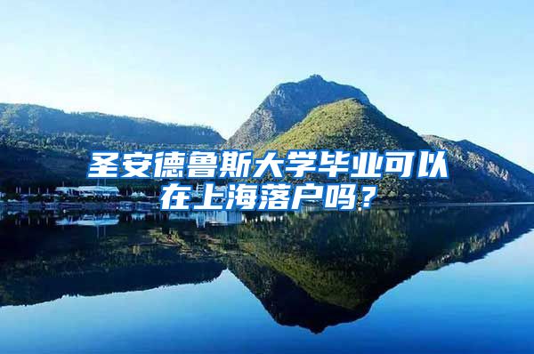 圣安德魯斯大學(xué)畢業(yè)可以在上海落戶嗎？