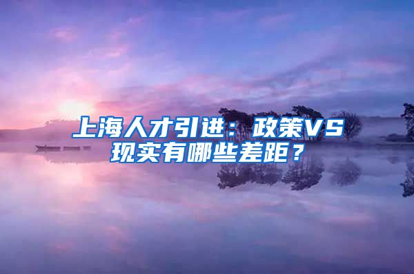 上海人才引進：政策VS現(xiàn)實有哪些差距？