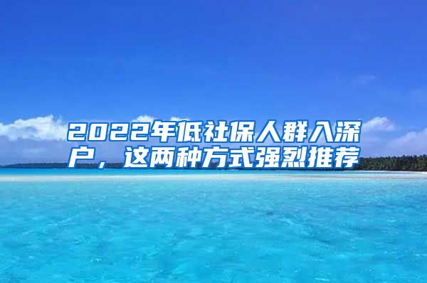 2022年低社保人群入深戶，這兩種方式強烈推薦