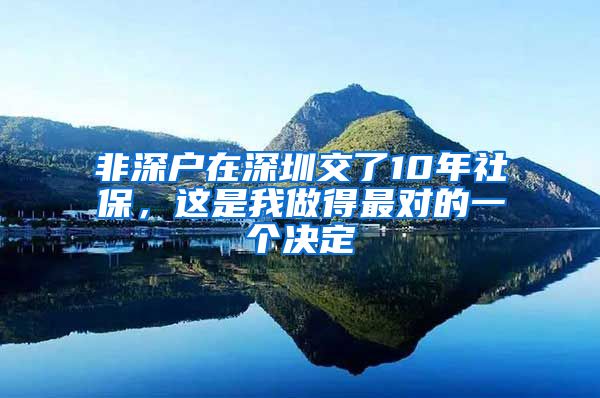 非深戶在深圳交了10年社保，這是我做得最對的一個決定