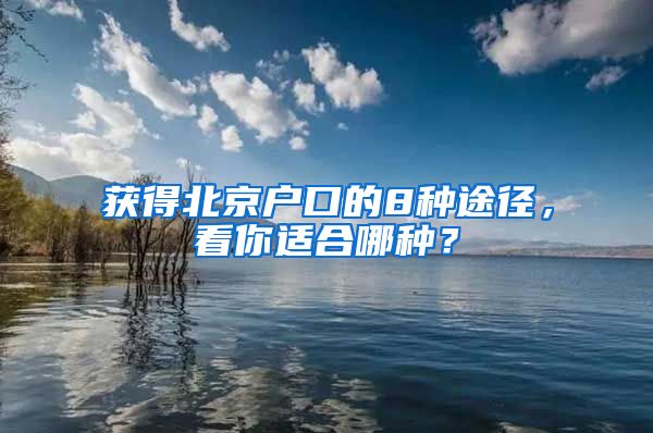 獲得北京戶口的8種途徑，看你適合哪種？