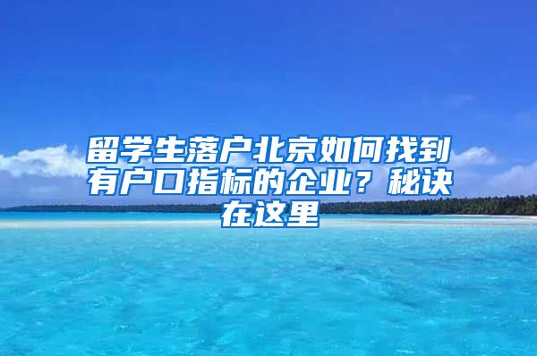 留學(xué)生落戶北京如何找到有戶口指標(biāo)的企業(yè)？秘訣在這里