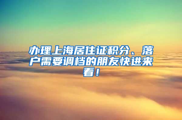 辦理上海居住證積分、落戶需要調(diào)檔的朋友快進(jìn)來(lái)看！