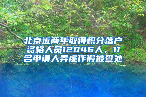 北京近兩年取得積分落戶資格人員12046人，11名申請(qǐng)人弄虛作假被查處