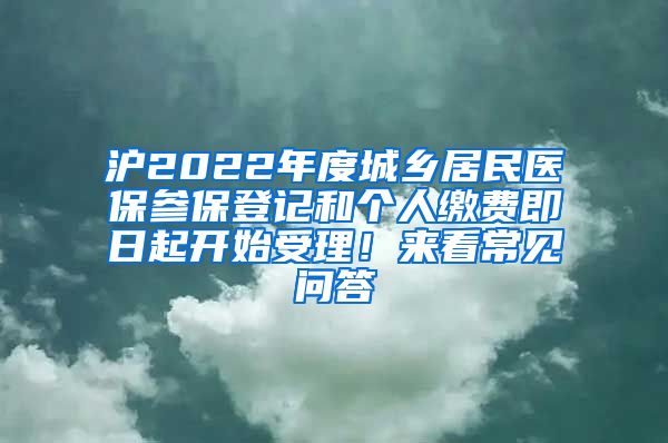 滬2022年度城鄉(xiāng)居民醫(yī)保參保登記和個人繳費即日起開始受理！來看常見問答→