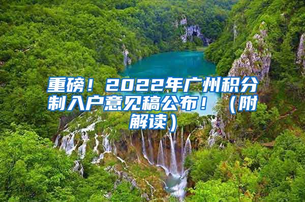 重磅！2022年廣州積分制入戶(hù)意見(jiàn)稿公布?。ǜ浇庾x）