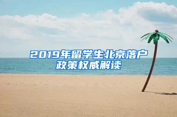 2019年留學(xué)生北京落戶政策權(quán)威解讀