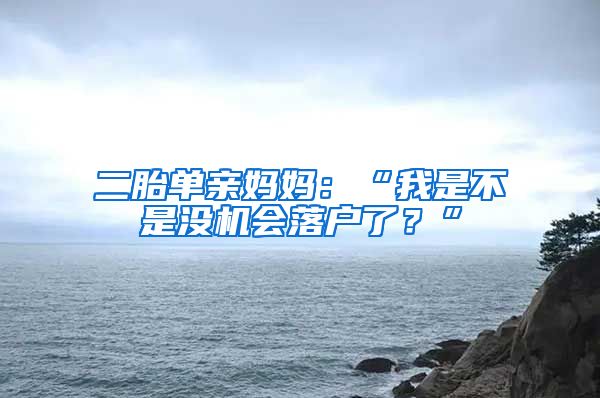 二胎單親媽媽：“我是不是沒機會落戶了？”