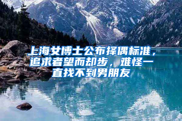 上海女博士公布擇偶標準，追求者望而卻步，難怪一直找不到男朋友