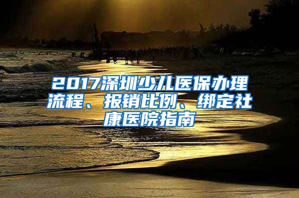 2017深圳少兒醫(yī)保辦理流程、報銷比例、綁定社康醫(yī)院指南