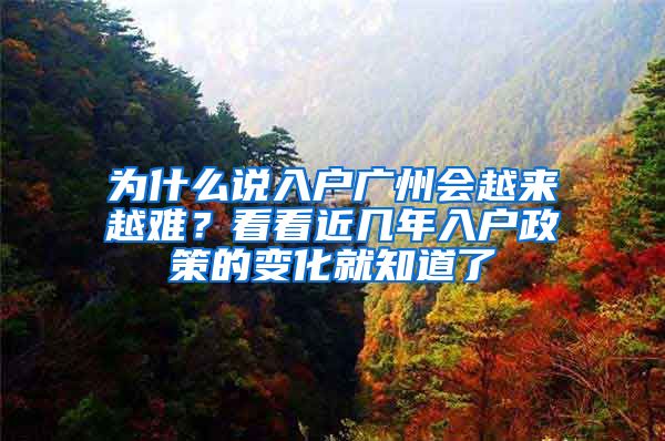 為什么說入戶廣州會越來越難？看看近幾年入戶政策的變化就知道了