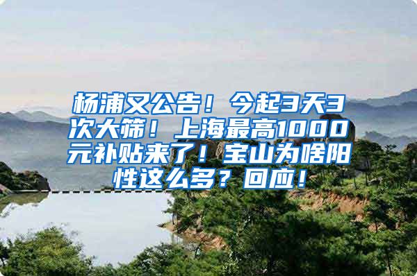 楊浦又公告！今起3天3次大篩！上海最高1000元補貼來了！寶山為啥陽性這么多？回應！