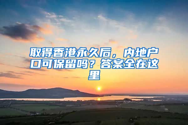 取得香港永久后，內(nèi)地戶口可保留嗎？答案全在這里