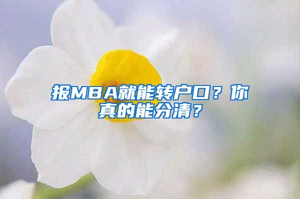 報MBA就能轉(zhuǎn)戶口？你真的能分清？