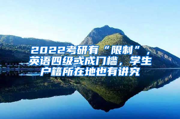 2022考研有“限制”，英語(yǔ)四級(jí)或成門(mén)檻，學(xué)生戶(hù)籍所在地也有講究