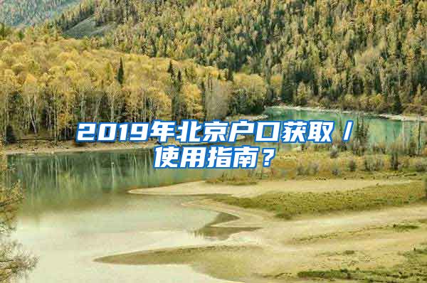 2019年北京戶口獲取／使用指南？