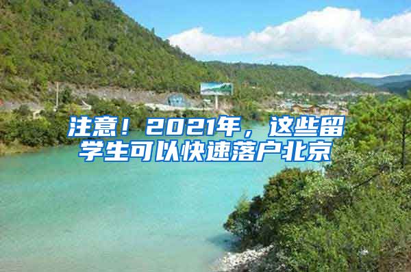 注意！2021年，這些留學(xué)生可以快速落戶北京