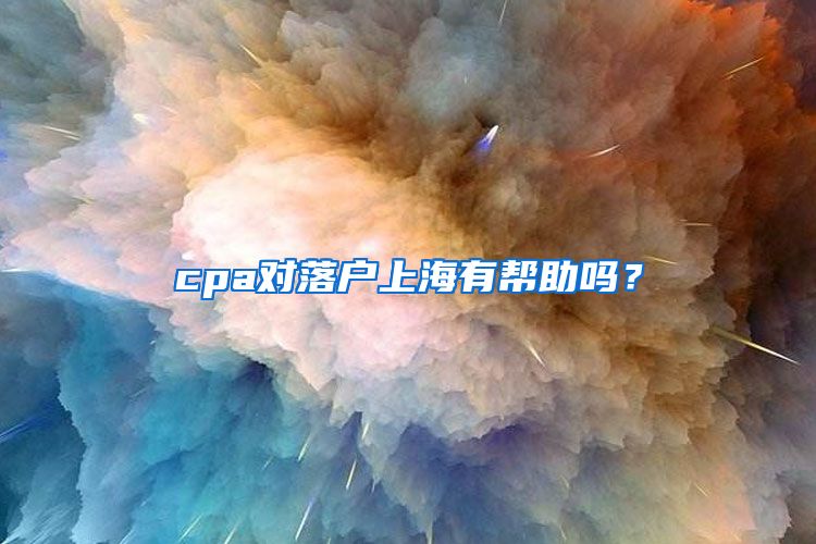 cpa對落戶上海有幫助嗎？