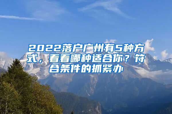 2022落戶廣州有5種方式，看看哪種適合你？符合條件的抓緊辦