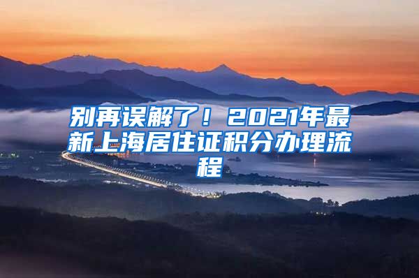 別再誤解了！2021年最新上海居住證積分辦理流程