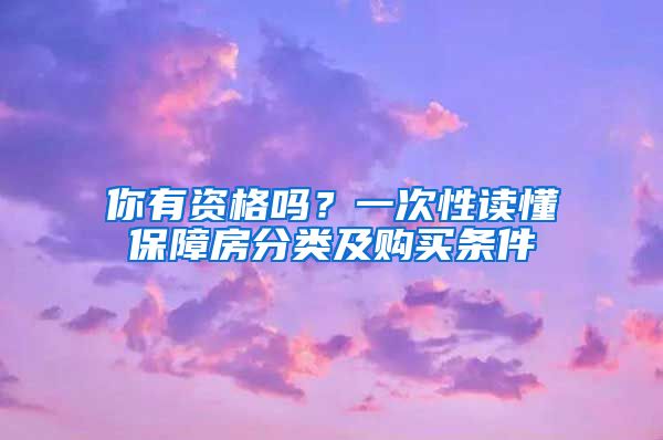 你有資格嗎？一次性讀懂保障房分類及購買條件