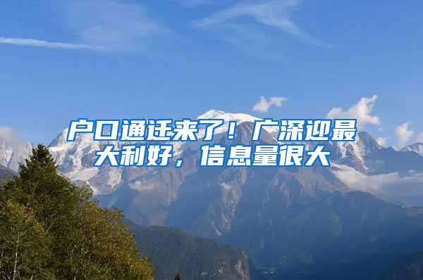 戶口通遷來了！廣深迎最大利好，信息量很大