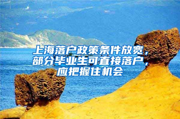 上海落戶政策條件放寬，部分畢業(yè)生可直接落戶，應(yīng)把握住機會