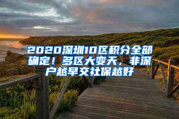 2020深圳10區(qū)積分全部確定！多區(qū)大變天，非深戶越早交社保越好