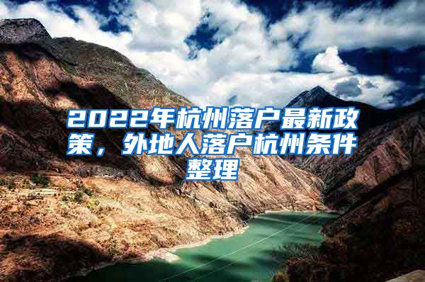 2022年杭州落戶最新政策，外地人落戶杭州條件整理