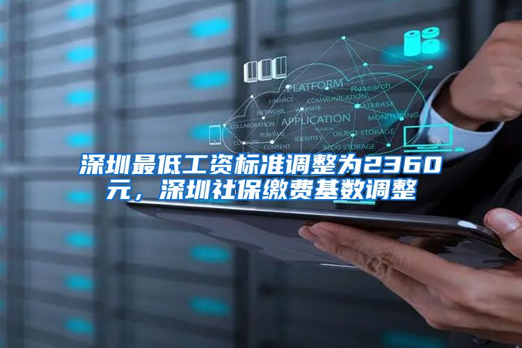 深圳最低工資標(biāo)準調(diào)整為2360元，深圳社保繳費基數(shù)調(diào)整