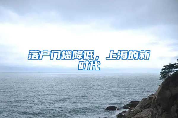 落戶門檻降低，上海的新時代