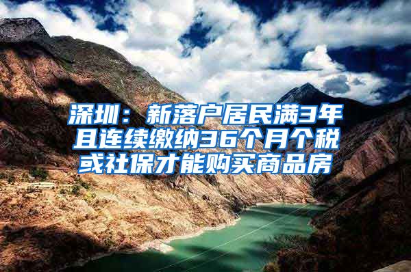 深圳：新落戶居民滿3年且連續(xù)繳納36個(gè)月個(gè)稅或社保才能購(gòu)買商品房