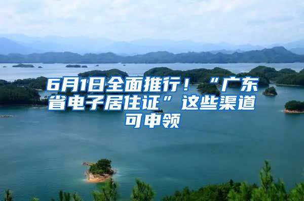 6月1日全面推行！“廣東省電子居住證”這些渠道可申領(lǐng)