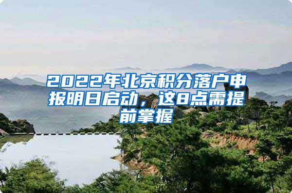 2022年北京積分落戶申報明日啟動，這8點需提前掌握