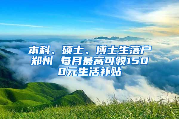 本科、碩士、博士生落戶鄭州 每月最高可領(lǐng)1500元生活補(bǔ)貼