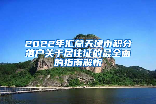 2022年匯總天津市積分落戶關(guān)于居住證的最全面的指南解析